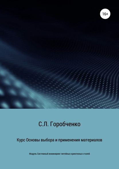 Курс «Основы выбора и применения материалов для трубопроводной арматуры»