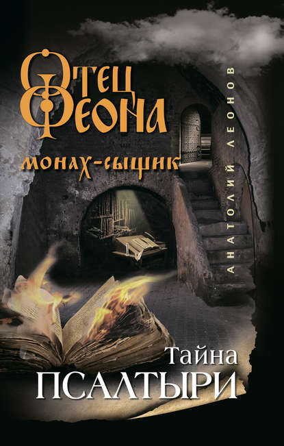 Отец Феона. Монах-сыщик