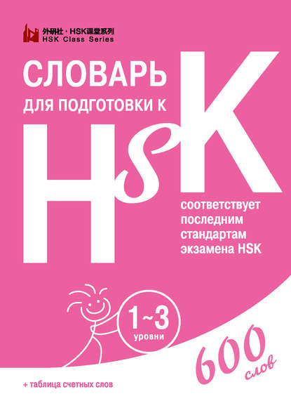 Словарь для подготовки к HSK. 1-3 уровни