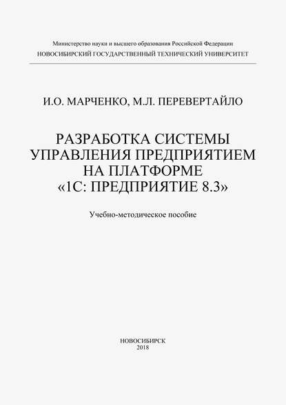 Разработка системы управления предприятием на платформе «1С: Предприятие 8.3»