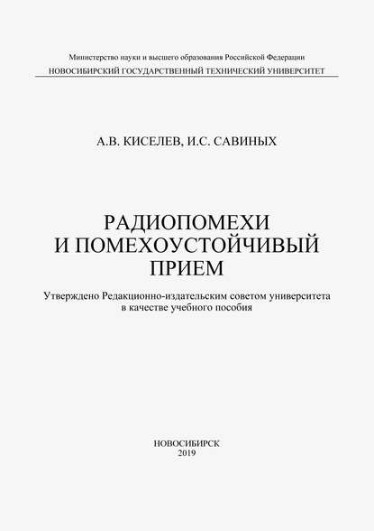 Радиопомехи и помехоустойчивый прием