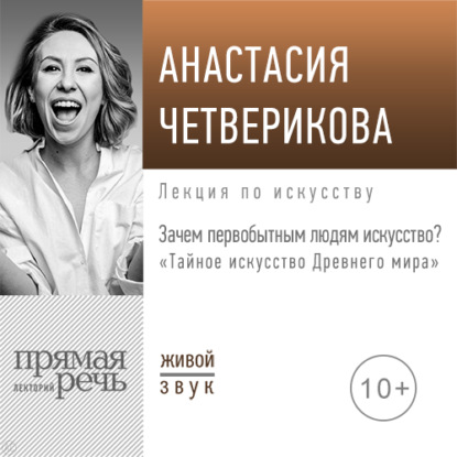 Тайное искусство Древнего мира