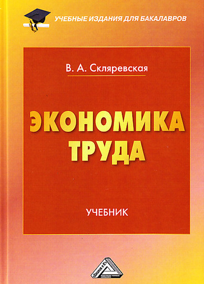 Экономика труда