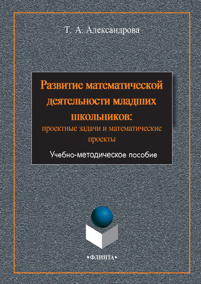 Развитие математической деятельности младших школьников: проектные задачи и математические проекты