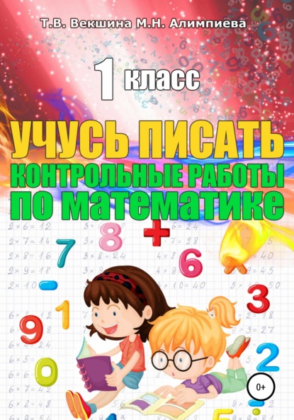 Учусь писать контрольные работы по математике. 1 класс