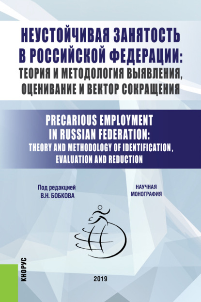 Неустойчивая занятость в Российской Федерации: теория и методология выявления, оценивание и вектор сокращения. (Бакалавриат, Магистратура). Монография.