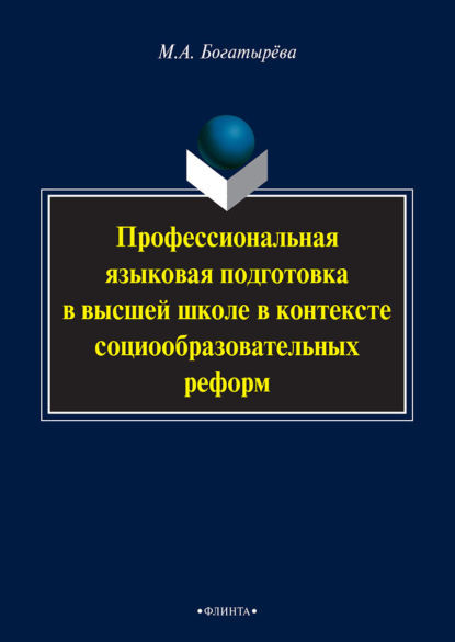 Профессиональная языковая подготовка в высшей школе в контексте социообразовательных реформ