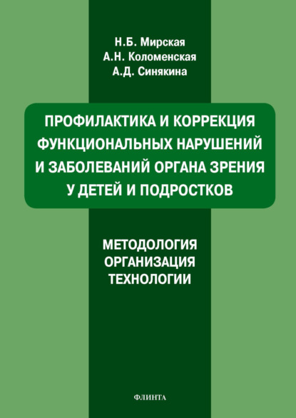 Профилактика и коррекция функциональных нарушений и заболеваний органа зрения у детей и подростков. Методология, организация, технологии