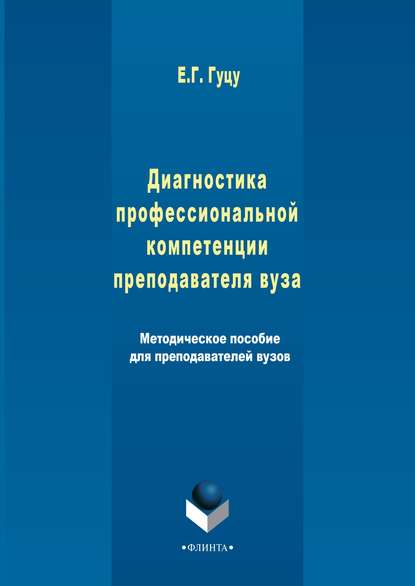 Диагностика профессиональной компетенции преподавателя вуза