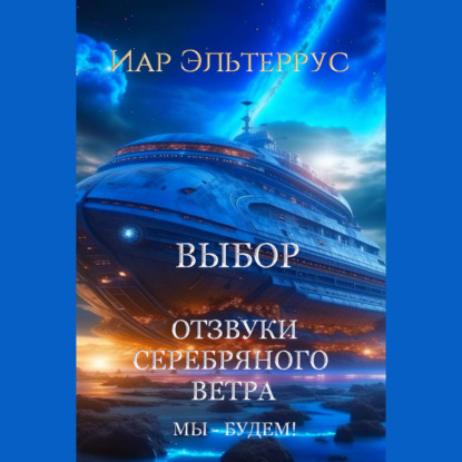Отзвуки серебряного ветра