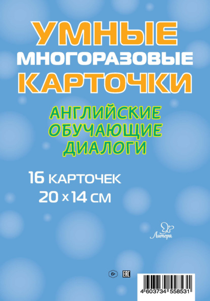 Умные многоразовые карточки (Литера)
