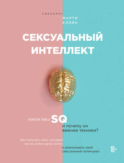 Сексуальный интеллект. Книги, которыми стоит заняться