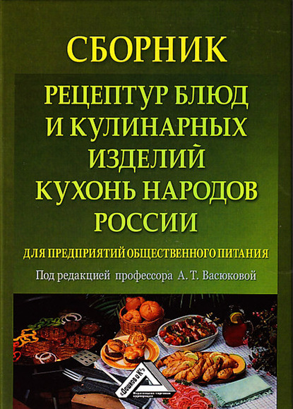 Сборник рецептур блюд и кулинарных изделий кухонь народов России для предприятий общественного питания