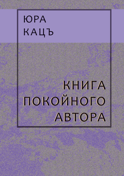 Книга покойного автора