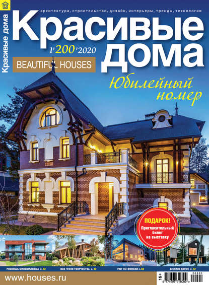 Журнал «Красивые дома» 2020