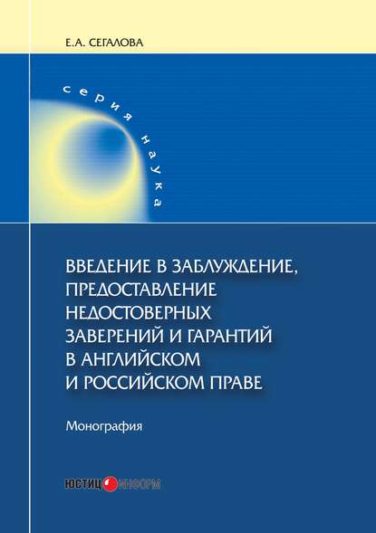 Введение в заблуждение, предоставление недостоверных заверений и гарантий в английском и российском праве