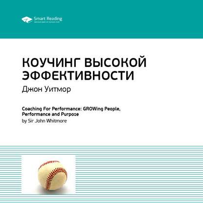 Ключевые идеи книги: Коучинг высокой эффективности. Джон Уитмор