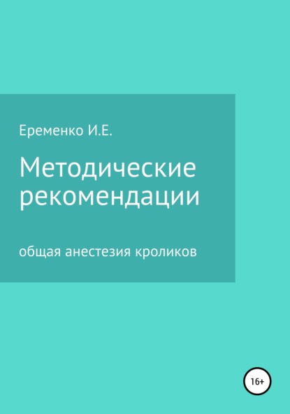 Методические рекомендации для ветеринарных врачей по общей анестезии кроликов с применением инъекционных препаратов