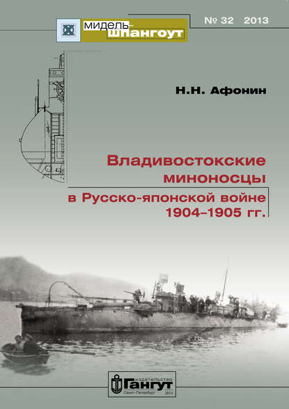 «Мидель-Шпангоут» № 32 2013 г. Владивостокские миноносцы в Русско-японской войне 1904–1905 гг.