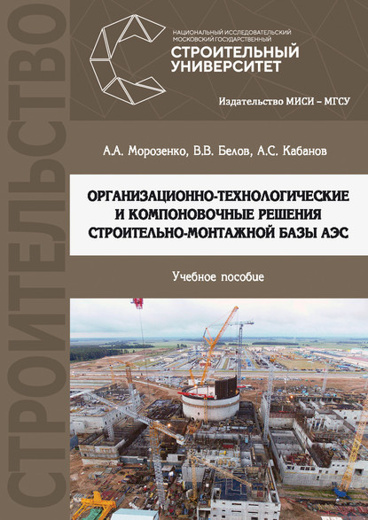 Организационно-технологические и компоновочные решения строительно-монтажной базы АЭС