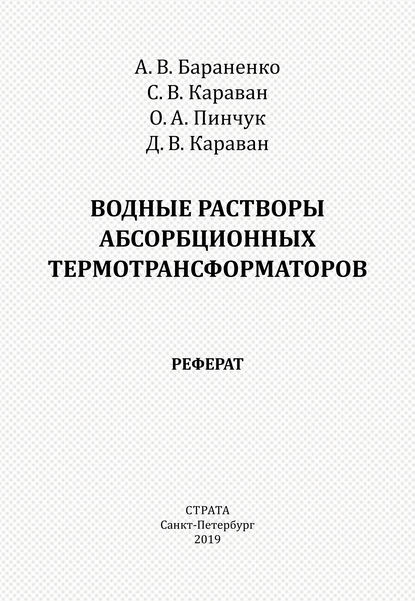 Водные растворы абсорбционных термотрансформаторов. Реферат