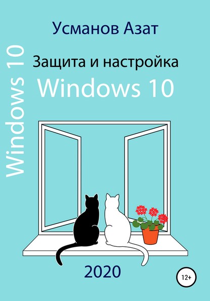 Защита и настройка Windows 10