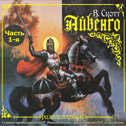 Айвенго (спектакль)