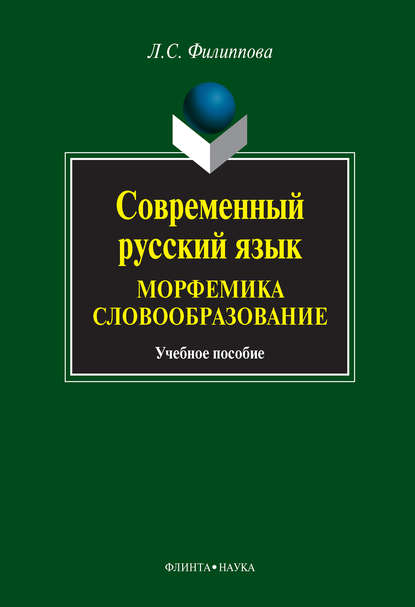 Современный русский язык. Морфемика. Словообразование. Учебное пособие