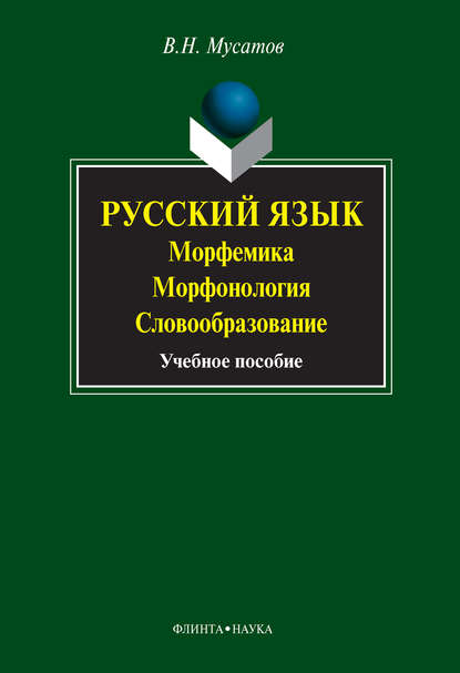 Русский язык. Морфемика. Морфонология. Словообразование. Учебное пособие