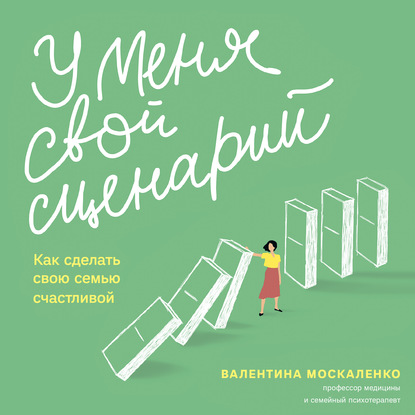 У меня свой сценарий. Как сделать свою семью счастливой