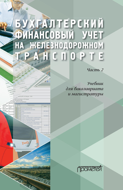 Бухгалтерский финансовый учет на железнодорожном транспорте. Часть 2