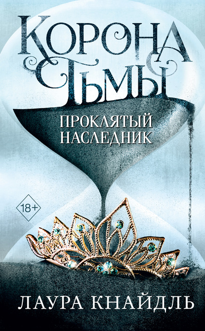 Корона тьмы