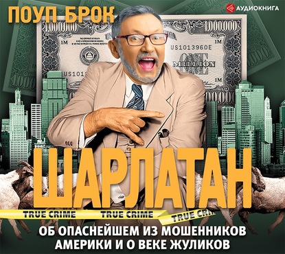 True Crime (АСТ)