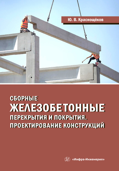 Сборные железобетонные перекрытия и покрытия. Проектирование конструкций