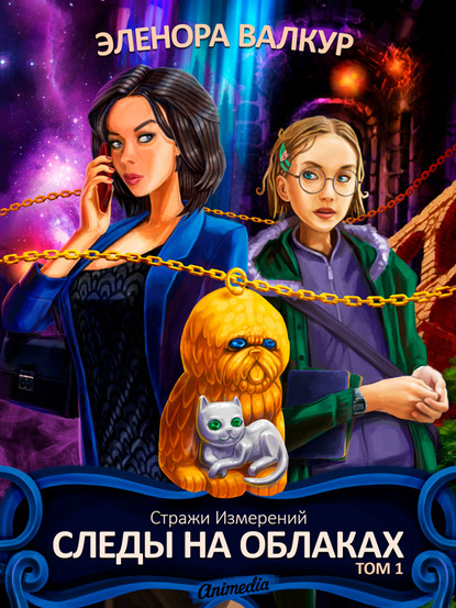Стражи измерений