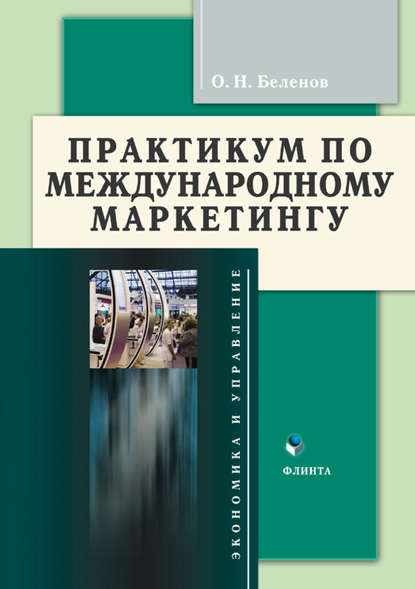 Практикум по международному маркетингу