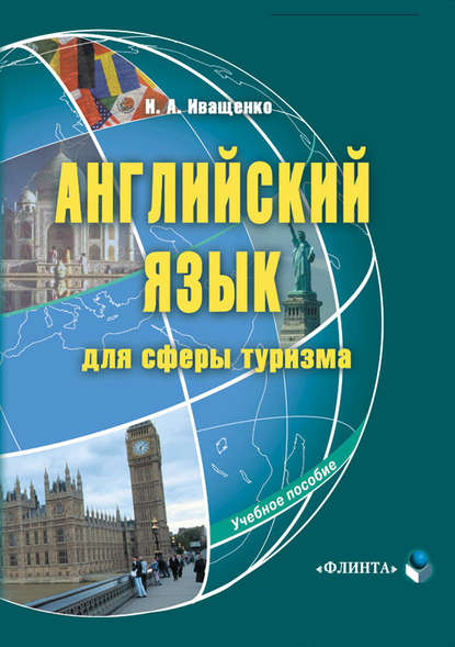 Английский язык для сферы туризма. Учебное пособие