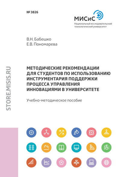 Методические рекомендации для студентов по использованию инструментария поддержки процесса управления инновациями в университете