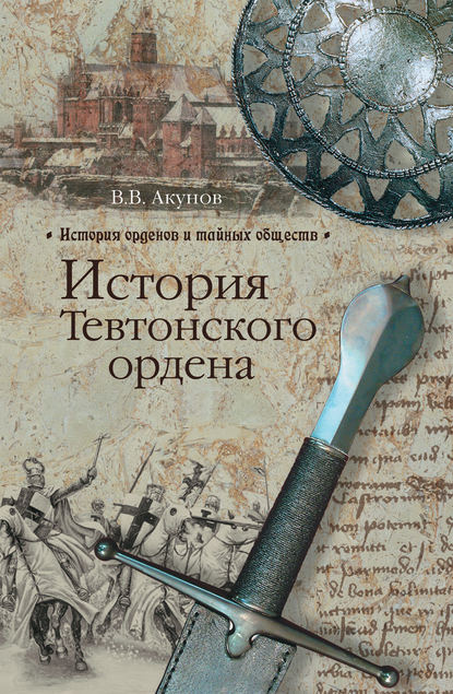 История орденов и тайных обществ
