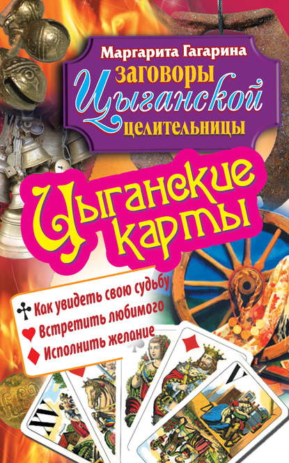 Заговоры цыганской целительницы