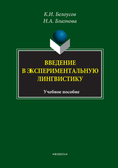 Введение в экспериментальную лингвистику. Учебное пособие