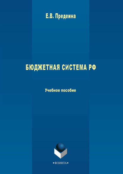 Бюджетная система РФ. Учебное пособие