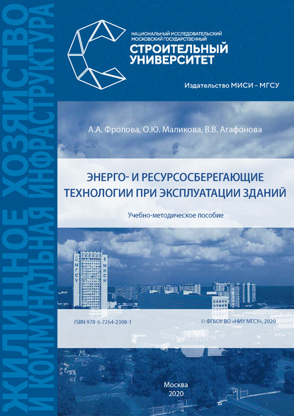 Энерго- и ресурсосберегающие технологии при эксплуатации зданий