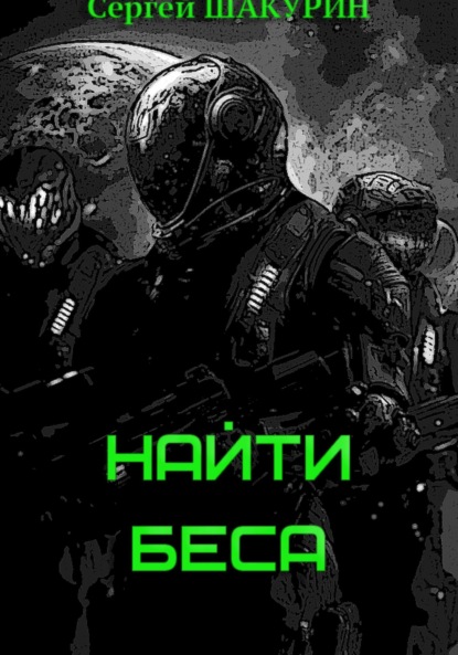 Затерянные в бесконечности