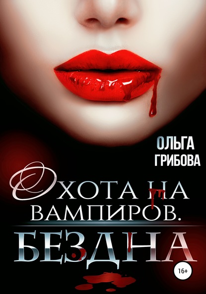 Охотник на вампиров