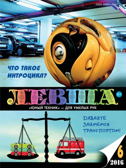 Левша №06/2016