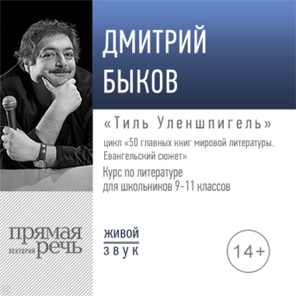 Лекция «Тиль Уленшпигель»