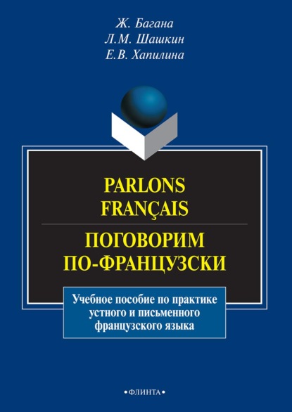 Parlons français. Поговорим по-французски