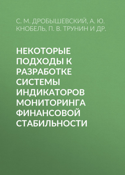 Некоторые подходы к разработке системы индикаторов мониторинга финансовой стабильности