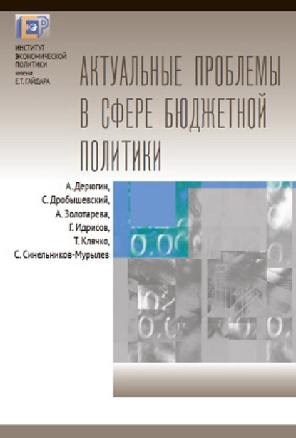 Актуальные проблемы в сфере бюджетной политики